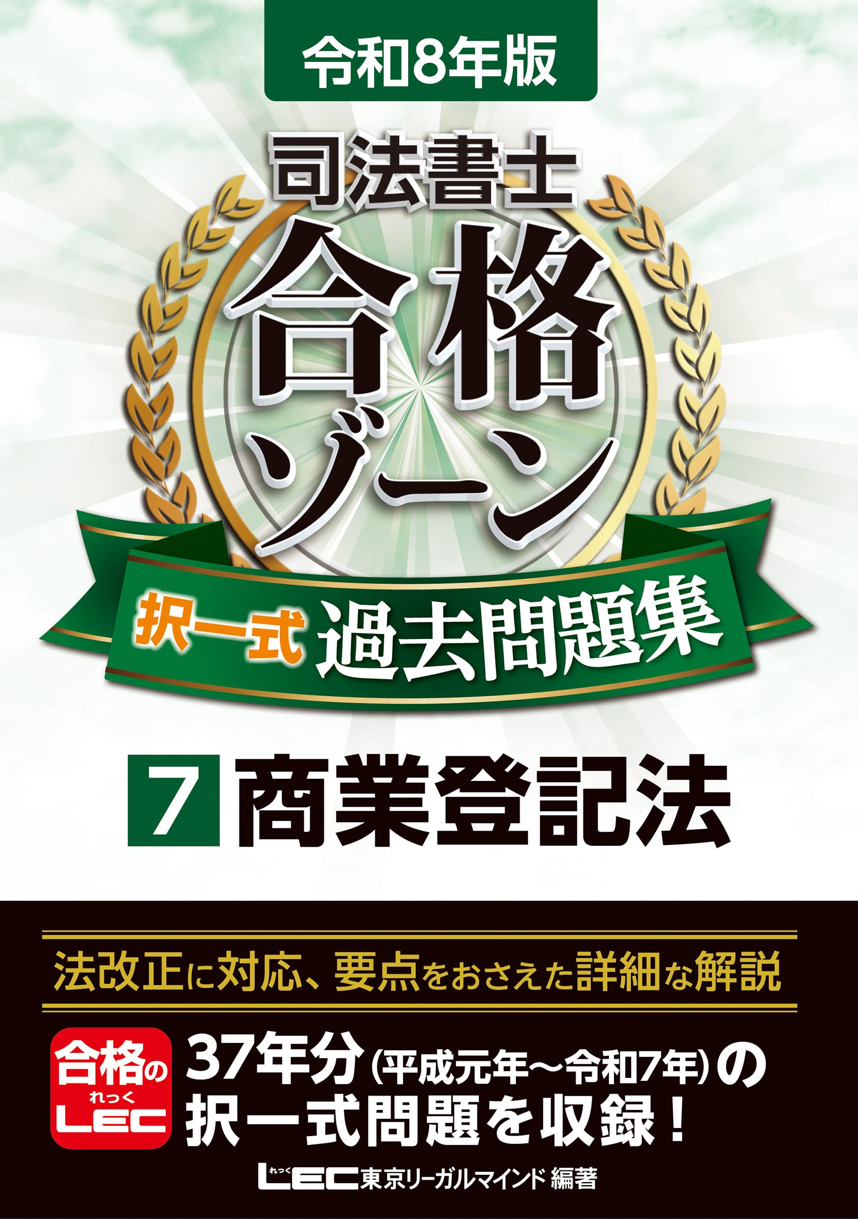 【中古】 司法書士試験合格ゾーン過去問題集商業登記法 2012年版/東京リーガルマインド/東京リーガルマインド 中古】 司法書士試験合格ゾーン過去問題集商業登記法 2012年版/東京